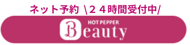 ネットからのご予約はこちら（24時間受付中）